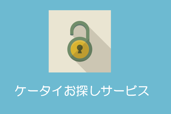 ケータイお探しサービスの設定方法 拒否のやり方なども ドコモアプリ 管理やアップデート ダウンロードなどの情報サイト