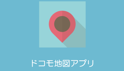 ドコモ地図ナビの使い方と有料機能【iPhone】