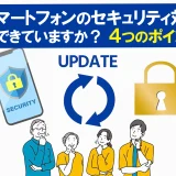 スマホ安全対策完全ガイド｜初心者でもできるトラブル防止方法10選