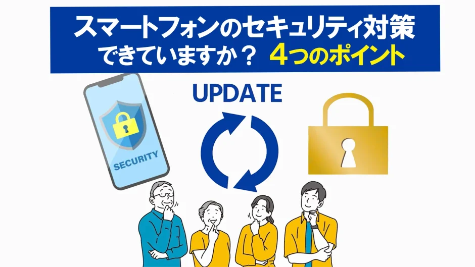 スマホ安全対策完全ガイド|初心者でもできるトラブル防止方法10選