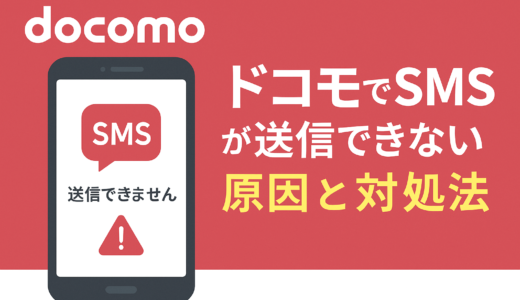【2025年版】ドコモでSMSが送信できない原因と対処法｜エラー・設定・機種別トラブル完全ガイド