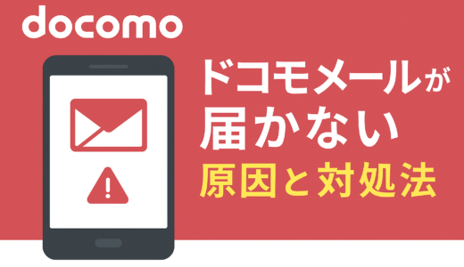 ドコモメールが届かない原因と対処法｜2025年最新版【完全ガイド】